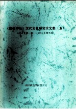 《南都学坛》汉代文化研究论文集  5  1994年第1期-1995年第5期 封面