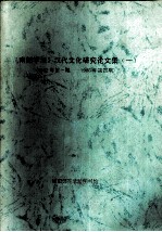 《南都学坛》汉代文化研究论文集  1  1982年第1期-1988年第4期 封面