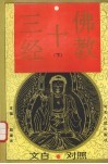 佛教十三经  文白对照  下 封面