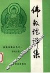 佛教论译集 封面