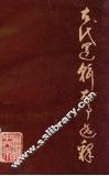 古代逻辑故事选释 封面