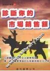 诊断你的市场销售额 封面