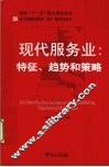 现代服务业  特征趋势和策略 封面