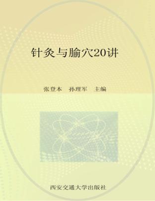 针灸与腧穴20讲 封面