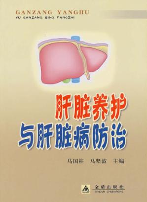 肝脏养护与肝脏病防治 封面