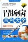 胃肠病百科大全 封面