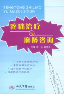 疼痛治疗与麻醉咨询 封面