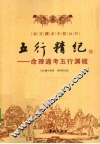 五行精纪  命理通考五行渊微 封面
