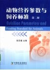 动物营养参数与饲养标准 封面