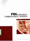FDI 技术溢出渠道与中国制造业全要素生产率增长研究 封面
