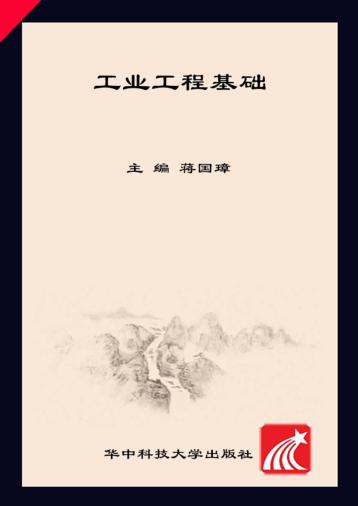 工业工程基础 封面