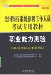 全国银行系统招聘工作人员考试专用教材  职业能力测验  最新版 封面