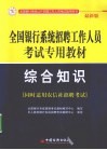 全国银行系统招聘工作人员考试专用教材  综合知识  最新版 封面