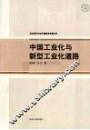 中国工业化与新型工业化道路 封面
