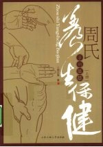 周氏养生保健手书集卒  上 电子书封面