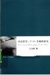 诗化哲学  T·S·艾略特研究 封面