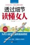 透过细节读懂女人 封面