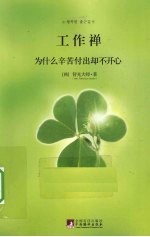 工作禅  为什么辛苦付出却不开心 封面