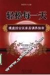 轻松每一天  慢疲综合征家居调养指南 封面