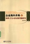 企业海外并购及海外子公司内部控制研究 封面