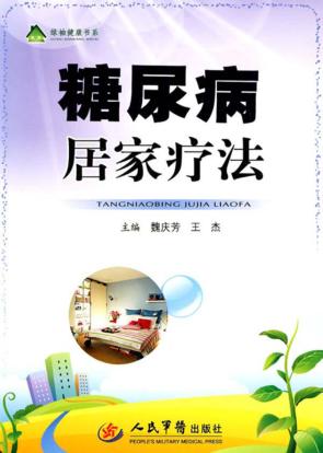 糖尿病居家疗法 封面