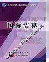 国际结算 封面