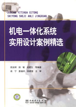 机电一体化系统实用设计案例精选 封面