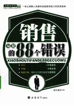 销售易犯的88个错误 封面