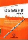 优秀品质主管工作标准 封面