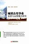 城镇公用事业投资与运营模式研究 封面