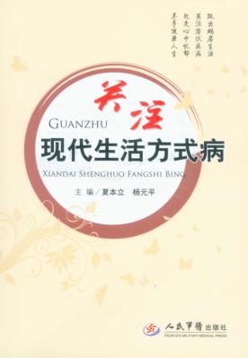 关注现代生活方式病 封面