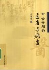 中古时期的医者与病者 封面