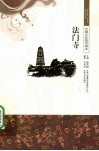 法门寺 封面