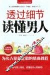 透过细节读懂男人 封面