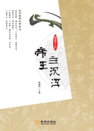 帝王主沉浮  26位皇帝的帝王术 封面