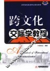 跨文化交际学教程 封面