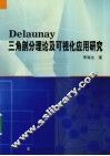 Delaunay三角剖分理论及可视化应用研究 封面