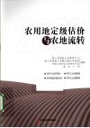 农用地定级估价与农地流转  2009 封面