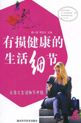 有损健康的生活细节  长寿从生活细节开始 封面