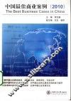 中国最佳商业案例  2010 封面