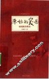 原始的突围  帝国战争简史 封面