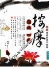按摩  卷4  颈肩部常见病卷 封面