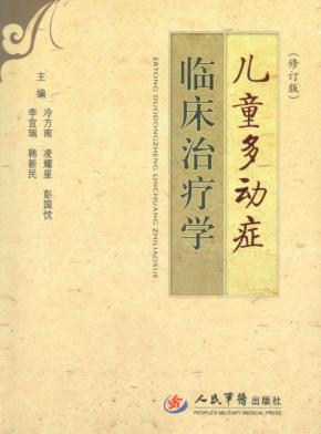儿童多动症临床治疗学  修订版 封面