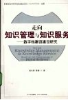 走向知识管理与知识服务  数字档案馆建设研究 封面