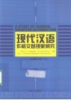 现代汉语作格交替现象研究 封面