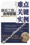 建设工程合同管理  难点、关键、实例 封面