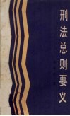 刑法总则要义 封面