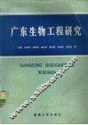 广东生物工程研究 广东省生物工程学会学术研讨会论文集 封面
