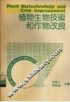 植物生物技术和作物改良 封面