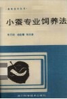 小蚕专业养法 封面
